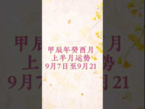 癸酉月上半月（9月7日至21日）那些人运势稍好? #八字 #星座 #運勢 #風水