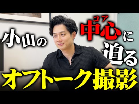 【オフ小山】撮影の合間からカメラを回され素の小山が出てしまいました【公認会計士/小山あきひろ】