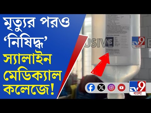 Poisonous Saline, Medical Colleges: রোগীদের শরীরে 'নিষিদ্ধ' স্যালাইন, পরপর মেডিক্যাল কলেজে একই ছবি!