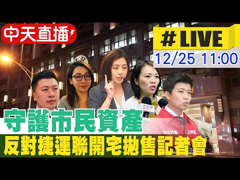 【中天直播#LIVE】守護市民資產 反對捷運聯開宅拋售記者會20241225 @中天新聞CtiNews