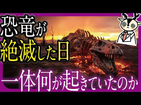 【衝撃】恐竜が絶滅したとき地球で起きていたこと