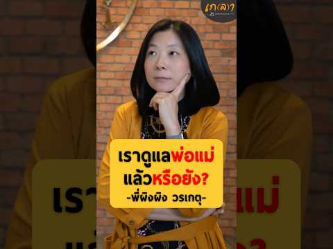 เราดูแลพ่อแม่แล้วหรือยัง? | พี่ผิงผิง วรเกตุ #เกลานิสัยอันตราย #เกลาไปพร้อมกัน