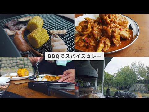 さあ、BBQで手作りスパイスカレーを楽しもう｜森とリルのBBQフィールド｜メスティン料理｜バーベキュー｜料理vlog