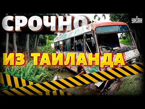 ❗️Срочно из Таиланда! ДТП с российскими туристами (ВИДЕО). Автобус потерял управление