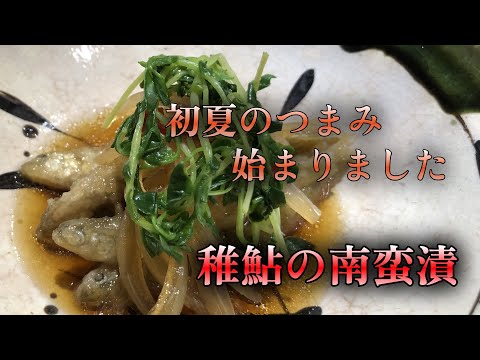 【寿司屋のつまみ】5月になると始まる稚鮎　骨まで食べれる稚鮎の南蛮漬けの作り方