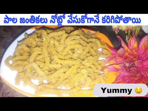 Milk Janthikalu| పాలతో చేసిన ఈ జంతికలు టేస్ట్ గా ఇంకా  నోట్లో వేసుకోగానే వెన్న లా కరిగిపోతాయి