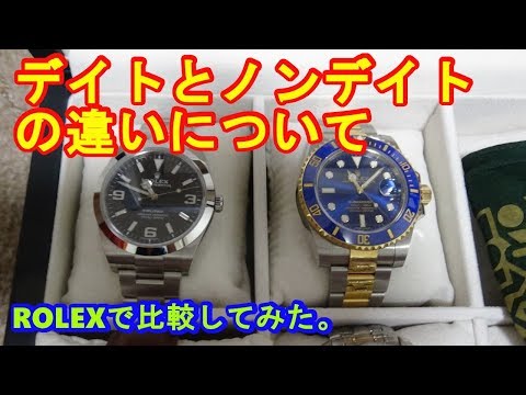 【高級時計】デイトとノンデイトの違いについてROLEXで比較してみた　ｂｙふーじー