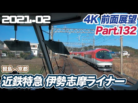 【特急街道を駆ける!! 4K 前面展望】近鉄特急 伊勢志摩ライナー 賢島 ー 京都