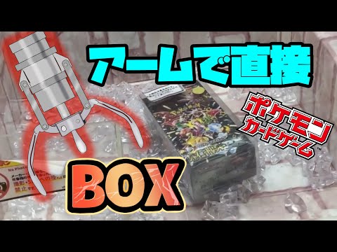 【ポケカ】アームで直接BOXを掴むゲームが激アツすぎる！！