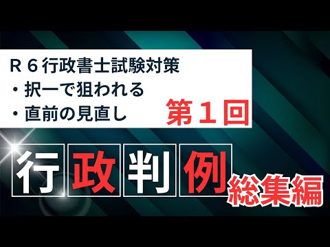 【Ｒ６行政書士試験対策】行政法判例まとめ第１回／全４回　過去１０年出題頻出　一気に整理していきましょう♪