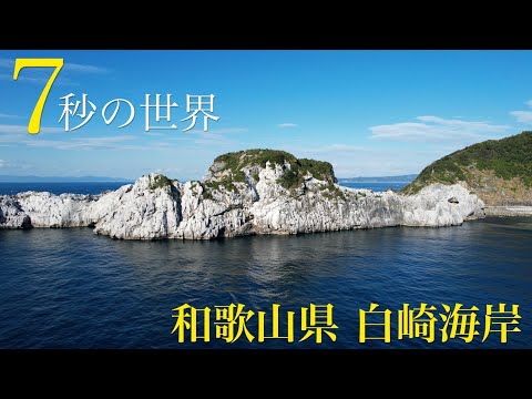 日本のエーゲ海『白崎海岸』を【7秒の世界】で紹介！