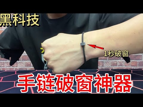 98 yuan online shopping a broken window bracelet artifact  1 second broken car glass! Can also be a