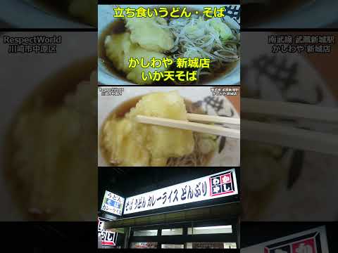 いか天そば かしわや 新城店 ショート動画 【立ち食いそば・うどん】 #立ち食いそば #駅そば #ぶらり立ち食いそば