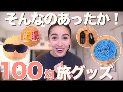 ◤知っておくと役立つ◢ 旅が快適になる『100均旅行グッズ』揃えてみた！[#45]