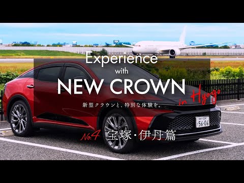 【新型クラウン発売記念｜宝塚・伊丹篇】Experience with NEW CROWN in HYOGO - 新型クラウンと、特別な体験を／TOYOTA CROWN CROSSOVER／兵庫トヨタ