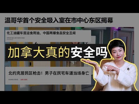 加拿大真的安全嗎｜加拿大｜中国｜食品安全｜槍支｜安全｜民生｜流浪漢｜海外｜暴力｜中國｜人權｜移民顧問｜溫哥華｜毒奶粉