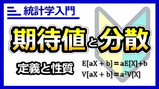 期待値と分散の定義と性質。確率変数の変換公式の証明。