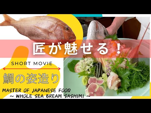 鯛の姿造りができるまで｜short video｜JAPANESEFOOD【SASHIMI】