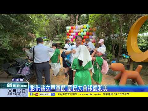 新彰化新聞20240612 彰化縣女童軍節 慶祝大會移師和美