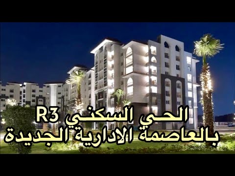 جولة بالحي السكني الثالث R3 بالعاصمة الادارية الجديده - يناير 2024