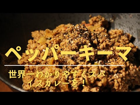 【ペッパーキーマカレー】世界一わかりやすいスパイスカレーの作り方｜ペッパーキーマカレー