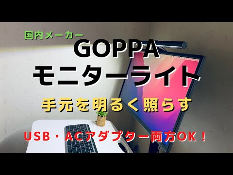 【モニターライト】国内メーカー製で手頃な価格が魅力。ACアダプターも付いてコスパ良好！