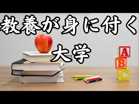 【教養が身に付く大学】東京の私立大学TOP12（最新版）