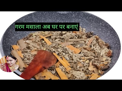 घर पर गरम मसाला बनाने का सबसे सरल तरीका l How To Make garam masala recipe l Home Made garam masala