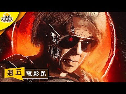 《魔鬼終結者：黑暗宿命》Hasta La Vista Baby｜週五電影趴