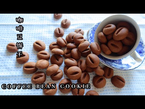 Coffee Bean Cookie| 咖啡豆饼干，咖啡控☕️看过来，咖啡和饼干完美的结合，意想不到的简单