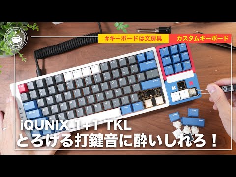 The custom keyboard of the full aluminum body has the best key and sound! Group Bai IQUNIX 1+1tkl