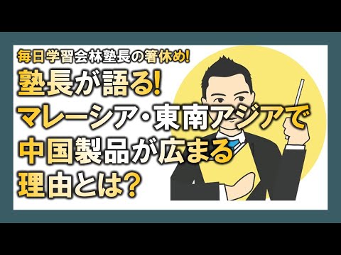 【マレーシア母子留学】塾長が語る! マレーシア・東南アジアで中国製品が広まる理由とは?