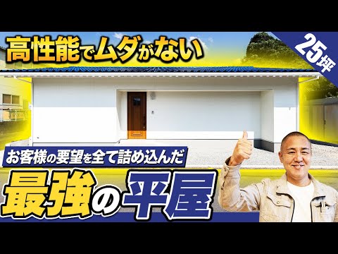 【ルームツアー】機能性にこだわった最高の平屋！真似するべきポイント13選を工務店社長が現場から解説！【注文住宅/終の棲家】