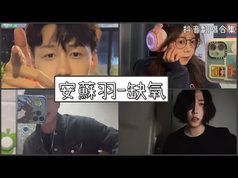 【抖音翻唱合集】  ♪ 安蘇羽 - 缺氧♪  「風箏終究會有墜落那天  可是我們不需要終點  兜兜轉轉你始終會停在我世界裡面」｜Douyin cover collection｜