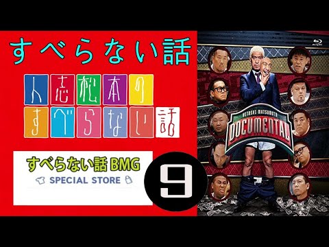 【すべらない話】2022 【作業用・睡眠用・聞き流し】人気芸人フリートーク 面白い話 まとめ 第 9 話