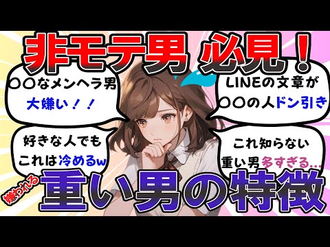 【一発アウト】女の子が重い！と感じる男の特徴【ガールズちゃんねる】