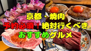 【京都グルメ】京都・焼肉絶対に行くべき絶品グルメ紹介！ 焼肉肉どうし 焼肉どうらく