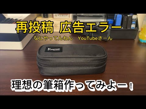 再投稿　最強筆箱作り　お金かけすぎやねん