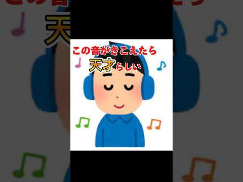 この音が聞こえたら天才らしい