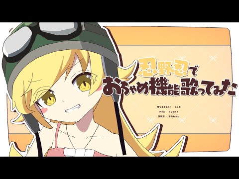 【物語シリーズ】忍野忍でおちゃめ機能歌ってみた【声真似】