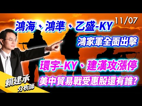 #鴻海 #鴻準 #乙盛-KY，鴻家軍全面出擊 #環宇-KY#建漢 攻漲停，美中貿易戰受惠股還有誰?｜賴建承 分析師 2024/11/07