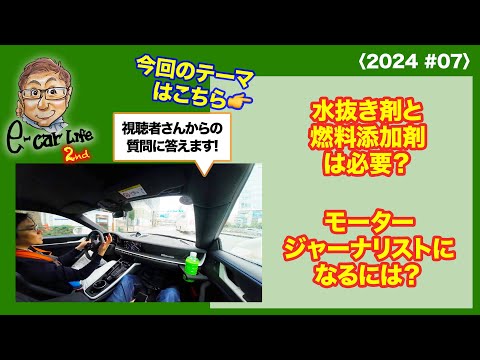 1: 水抜き剤と燃料添加剤は必要？　2: モータージャーナリストになるには？〈2024 #07〉