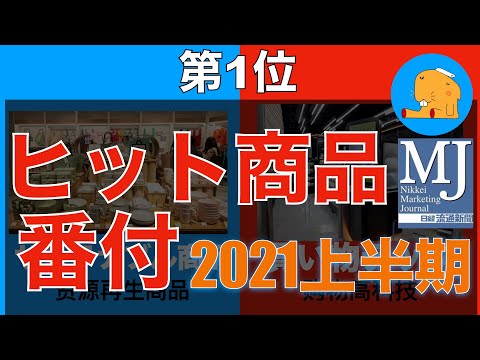 都來看看日本現在都在流行什麼？（日経MJ発表ヒット商品番付2021上半期）  日本語＆中国語字幕