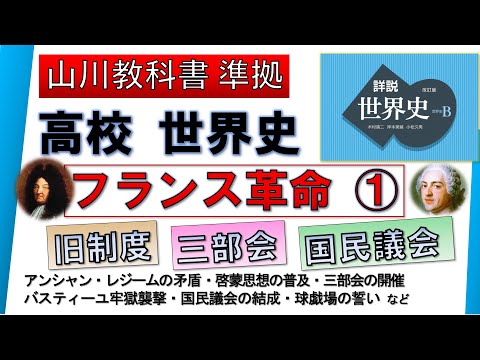 【世界史】フランス革命 ① （アンシャン・レジーム、三部会の開催、国民議会の成立 など）【山川出版社『詳説世界史』準拠】