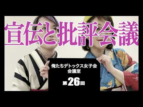 第26回 俺たちデトックス女子会会議室【宣伝と批評会議】