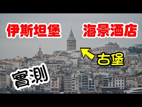 實測土耳其 伊斯坦堡海景酒店 Meg Hotel (粵語中字)