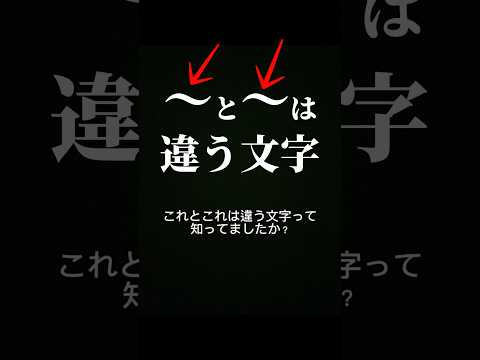 【雑学】同じにしか見えない、違う文字が存在する… #記号 #豆知識 #ユーチュー部 #pr #youtubeshorts #波ダッシュ #全角チルダ