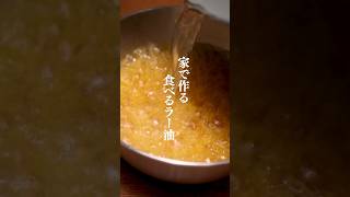 家で作れちゃう？！【自家製食べるラー油】＃食べるラー油 #ラー油 #辛い