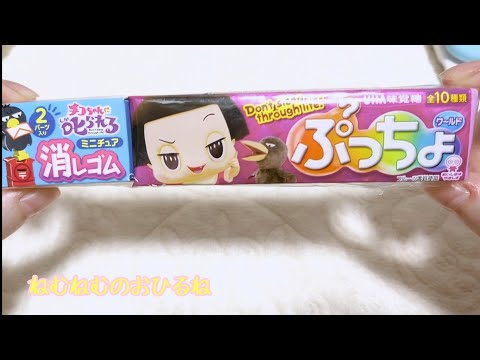 ぷっちょ チコちゃんに叱られるバージョン 消しゴム ASMR japanese sweets