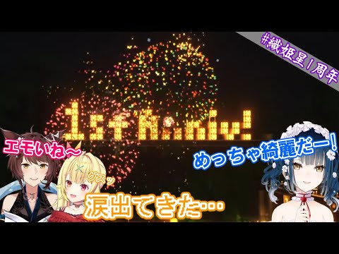 【一周年】織姫星1周年記念に特大花火を打ち上げる山神カルタ・フミ・星川サラ【にじさんじ/マイクラにじ鯖/切り抜き】